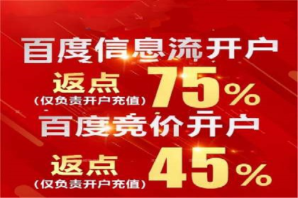 返点政策揭秘：信息流广告开户的秘密武器
